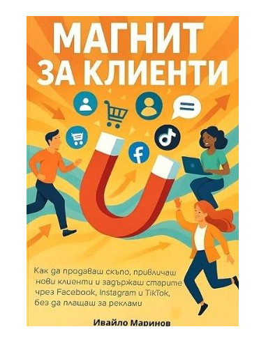 Магнит за клиенти