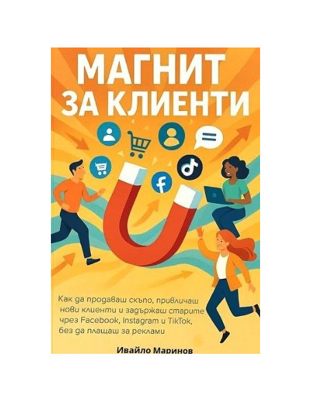 Магнит за клиенти