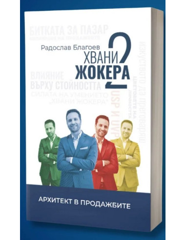 Хвани жокера 2