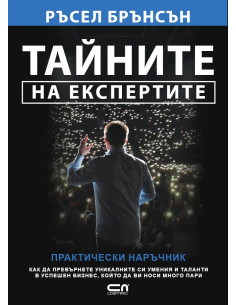 Тайните на експертите