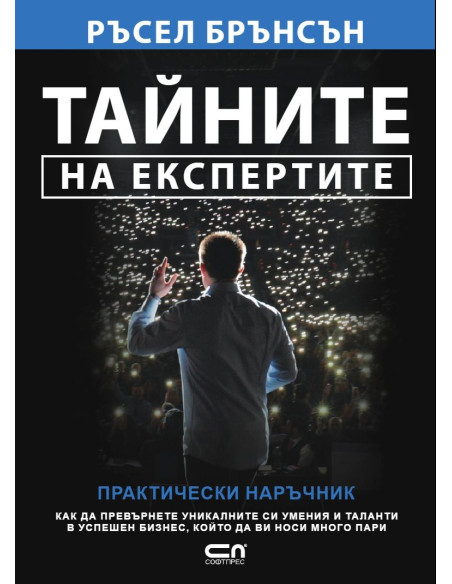 Тайните на експертите