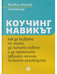 Коучинг навикът