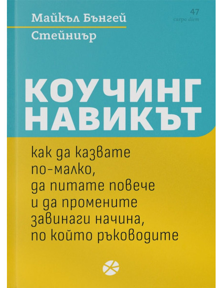 Коучинг навикът