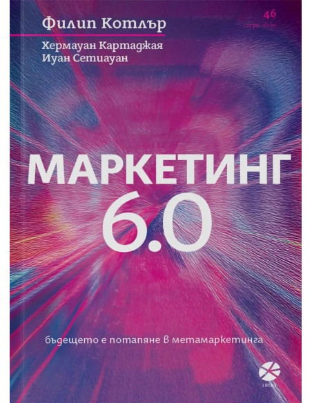 Маркетинг 6.0