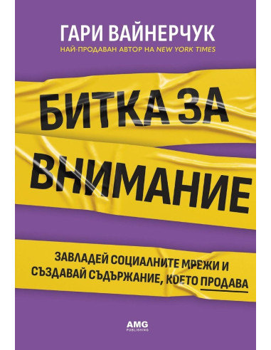 Битка за внимание