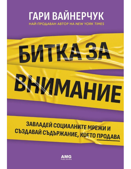 Битка за внимание