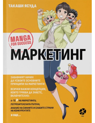 Маркетинг - Манга за успех