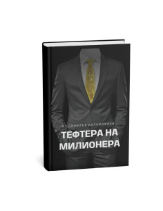 Тефтера на милионера