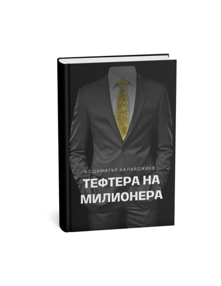 Тефтера на милионера