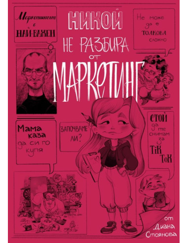 Никой не разбира от маркетинг