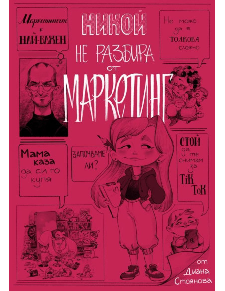 Никой не разбира от маркетинг
