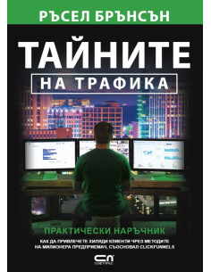 Тайните на трафика