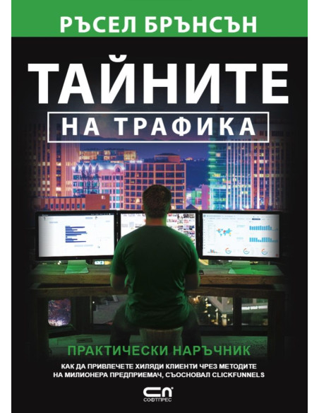 Тайните на трафика