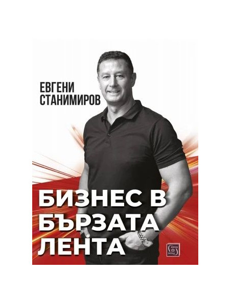 Бизнес в бързата лента