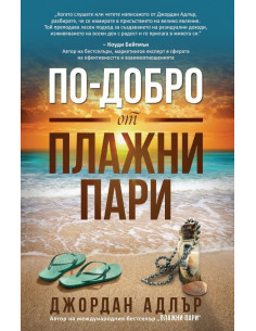 По-добро от плажни пари