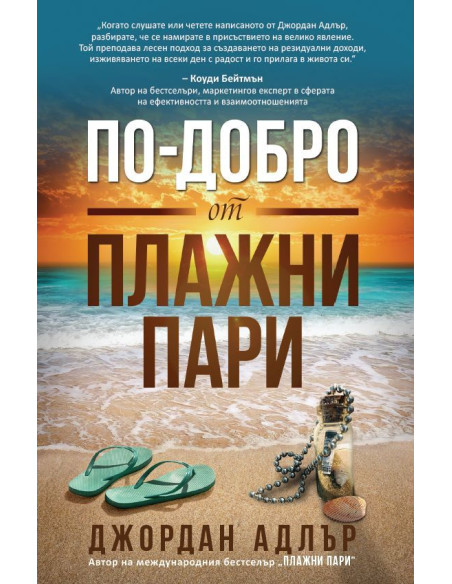 По-добро от плажни пари