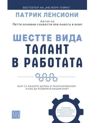 Шестте вида талант в работата