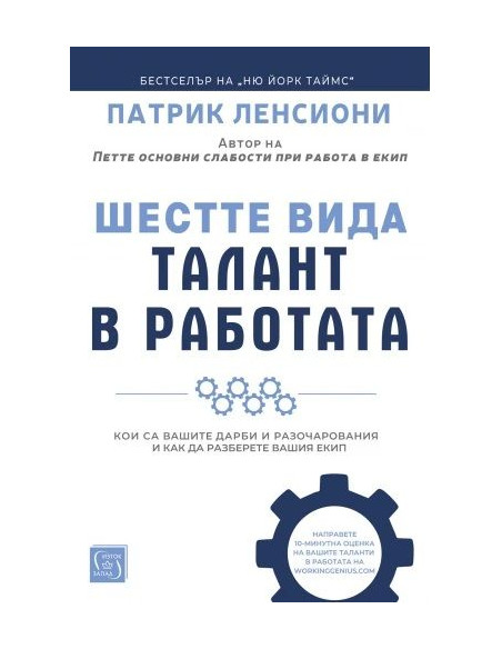 Шестте вида талант в работата