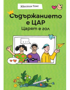 Съдържанието е цар