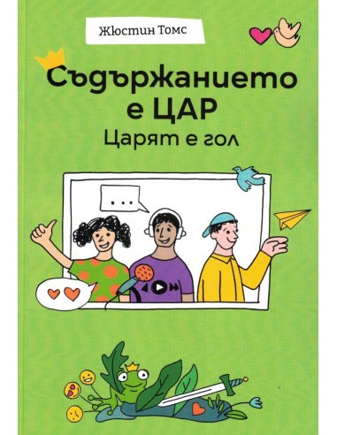 Съдържанието е цар