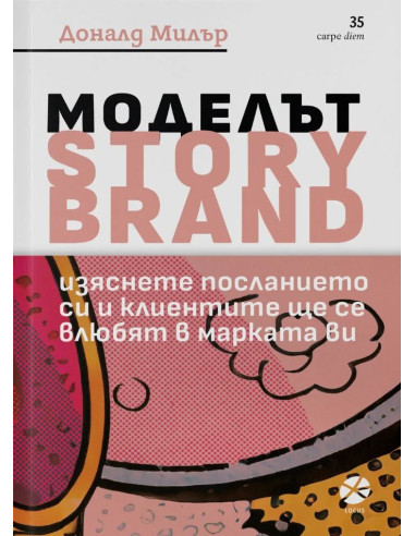Моделът Story Brand