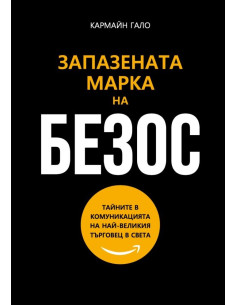 Запазената марка на Безос