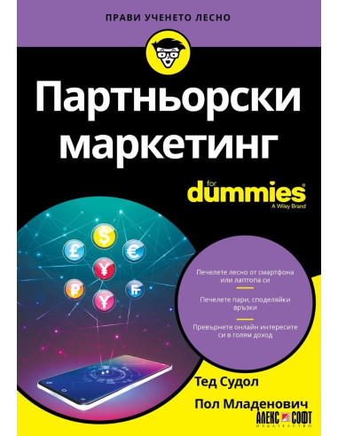 Партньорски маркетинг For Dummies