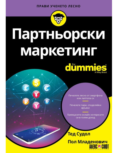 Партньорски маркетинг For Dummies
