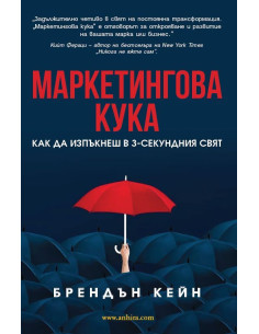 Маркетингова кука
