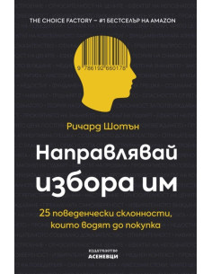 Направлявай избора им