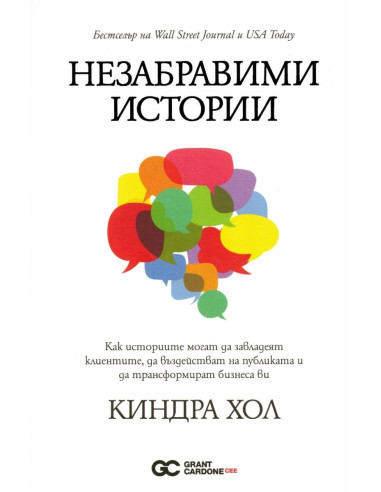 Незабравими истории