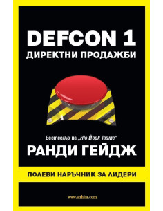 DEFCON 1 - Директни продажби