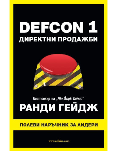 DEFCON 1 - Директни продажби