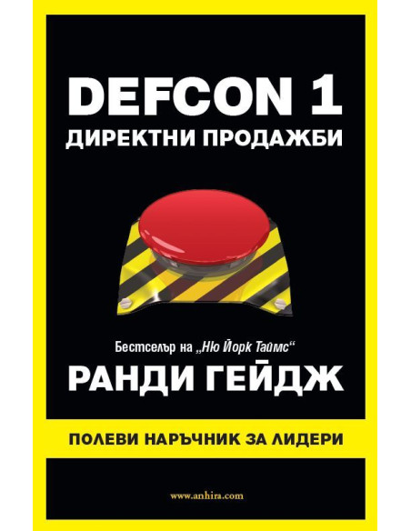 DEFCON 1 - Директни продажби