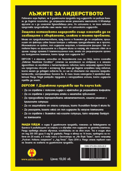 DEFCON 1 - Директни продажби