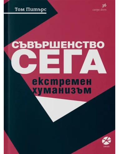 Съвършенство сега
