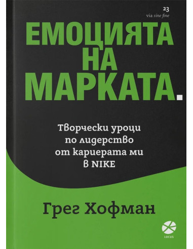 Емоцията на марката