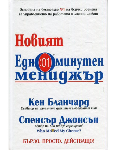 Новият едноминутен мениджър