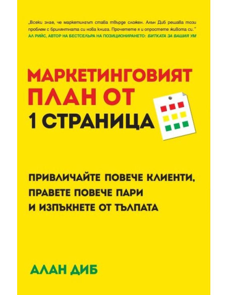 Маркетинговият план от 1 страница