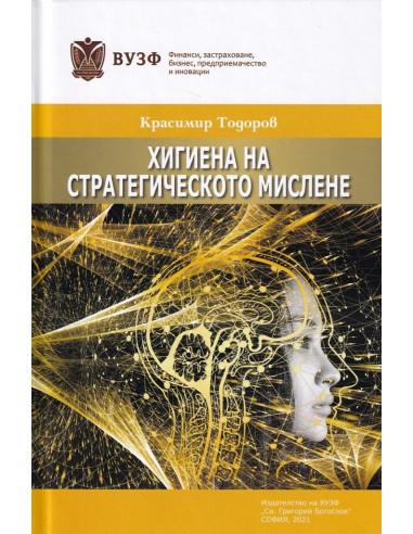 Хигиена на стратегическото мислене