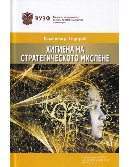 Хигиена на стратегическото мислене