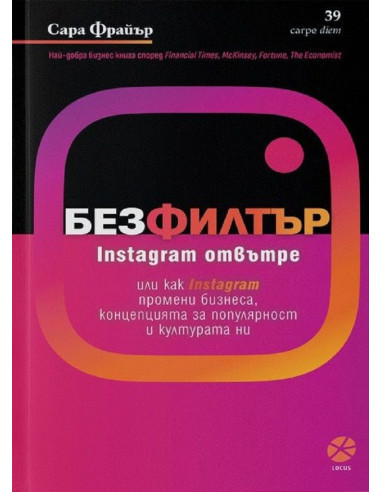 Без филтър - Instagram отвътре