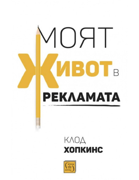 Моят живот в рекламата - мека корица