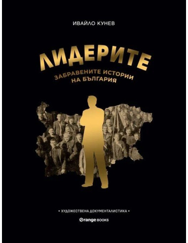 Лидерите - Забравените истории на България
