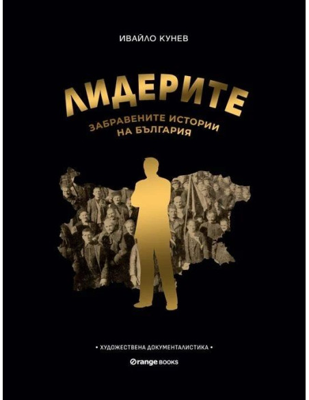 Лидерите - Забравените истории на България