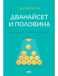 Дванайсет и половина