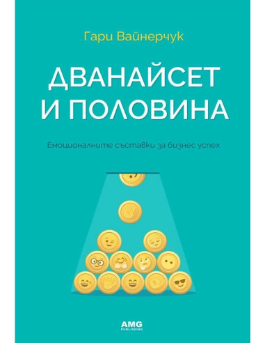 Дванайсет и половина