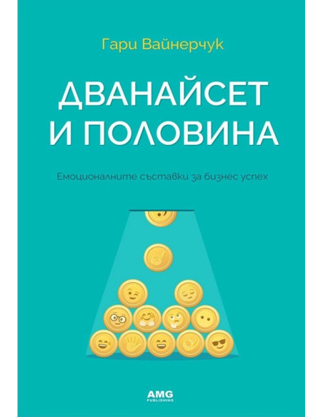 Дванайсет и половина