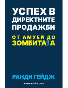 Успех в директните продажби