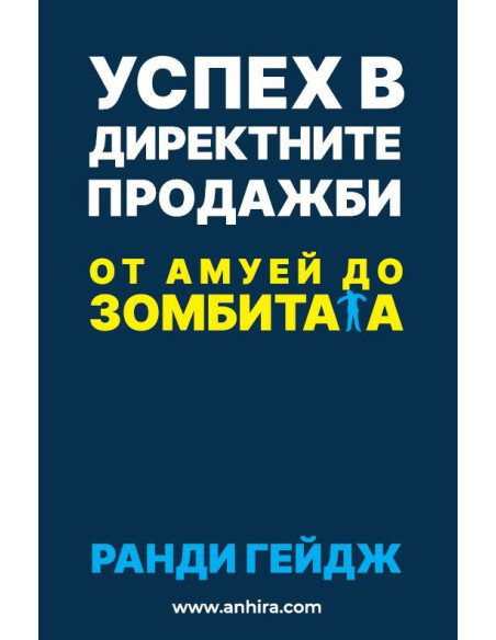 Успех в директните продажби